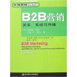b2b营销 关系 系统与传播