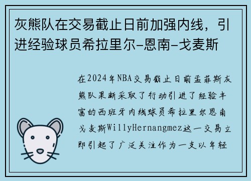 灰熊队在交易截止日前加强内线，引进经验球员希拉里尔-恩南-戈麦斯